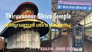 Thiruvannur Shiva Temple| തിരുവണ്ണൂർ ശിവക്ഷേത്രം|Temple 180| Vlog 414