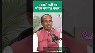 पटवारी भर्ती को लेकर CM Shivraj का बड़ा बयान, बोले, सच्चाई आएगी सामने ! | MP Tak