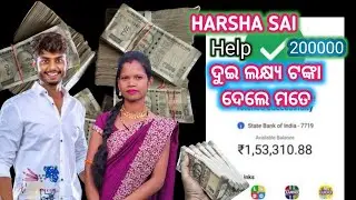 Harsha Sai Help 200000 😴 ଦୁଇ ଲକ୍ଷ୍ୟ ଟଙ୍କା ଦେଲେ ମତେ 
