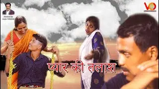 प्यार की तलाश | Pyaar Kee Talaash | Short Film | Pr. Raja Wilson