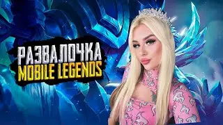 Стрим Мобаил легендс/Миф 18 звезд/стрим от блондинки/