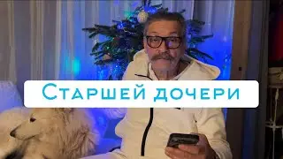 Старшей дочери