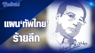 เปลวสีเงิน : แผน ‘ทัพไทย’ ร้ายลึก