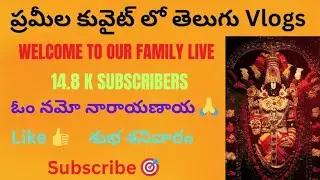 Prameela Kuwait 🇰🇼 lo Telugu vlogs is live శుభ శనివారం ఓం నమో వెంకటేశాయ##🇰🇼🇰🇼!