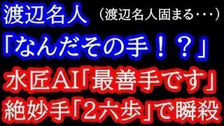 【圧倒的終盤力】魅せた藤井将棋！圧倒的終盤力で渡辺名人を瞬殺！最後は決め手の「2六歩」名人戦第2局 藤井聡太六冠vs渡辺明名人