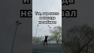 Кто-то так забивал? #basketball #streetball #trickshots #firefighter #streetballers #мчс #пожарный