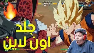 دراقون بول فايتر : جلد اون لاين ! 🔥⚡ | Dragon Ball FighterZ