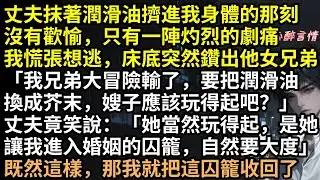潤滑油換芥末？周斯渡為博女兄弟一笑毀了我！流產、羞辱、私密照全網飛！宋昭昭絕地反擊掏空家產，渣男慘死、綠茶一屍兩命，全員惡人結局殺瘋！這才是對出軌最狠報復！ #完結文 #有聲書 #復仇 #爽文 #渣男