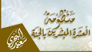 منظومة  العشرة المبشرين بالجنة | سعيد البحري - كلمات أبي سليمان الجميلي