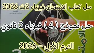 حل نموذج رقم ( 4 ) كتاب الامتحان الصف الثاني الثانوي -  2026 | فيزياء تانية ثانوي