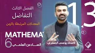 رياضيات السادس العلمي 2025 ( الفصل الثالث / التفاضل/ المعدلات المرتبطة بالزمن / المحاضرة 13)