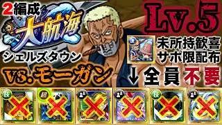 【トレクル】大航海シェルズタウンvs.モーガン！Lv.5攻略！最強サポ限配布！超フェス限定未使用2編成！【Grand Voyage】【OPTC】【ONE PIECE】