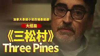 扑朔迷离的案件，谁知凶手就在身边！《三松村》大结局
