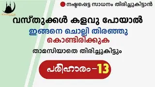 നഷ്ടപെട്ട സാധനം തിരിച്ചുകിട്ടാൻ ഇത് ചൊല്ലി തിരയുക | പരിഹാരം-13 | badriyya channel | Islamic solution