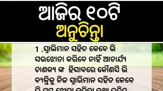 Top10 Anuchnita | Best quotes in odia | Odia Anuchnita | Moral video | Sadhubani | Best line