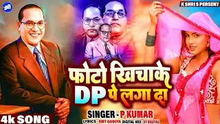 #bhimsong || फोटो खिचा के DP पे लगा द || Photo Khicha Ke DP Pe Laga Da ||#ambedkarjayanti #P. Kumar