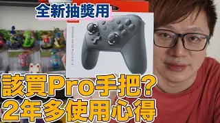 【Talk趣】推薦購買Switch Pro控制器(手把)的原因 用了快兩年半的心得分享〈羅卡Rocca〉