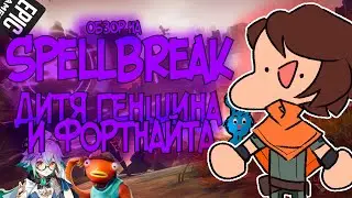 Недооценённая Королевская Битва. Дитя Геншина И Фортнайта. Обзор SpellBreak.