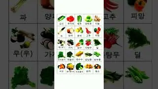 Korean Vegetable Meaning #eps #korean #learn