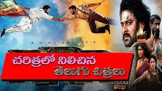 Telugu films that have remained in the history of India
