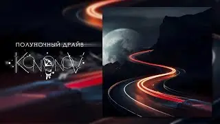 Ivan Kononov - Midnight Drive  (2007  resurrection 2025)