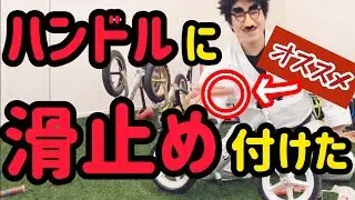 【ストライダー塾】ママでも出来る！ハンドルグリップの付け方&交換方法！（ ストライダー / 小峯正史 / 埼玉 / ランバイク / ストライダー乗り方)