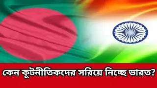 কেন কূটনীতিকদের সরিয়ে নিচ্ছে ভারত? #politics #diplomacy #diplomatback #india #modi #election #yunus 