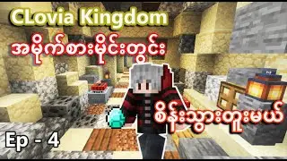 Clovia Kingdom လေး ပြန်လယ် ကြွယ်ဝလာပါပြီ.. ( Ep - 4)