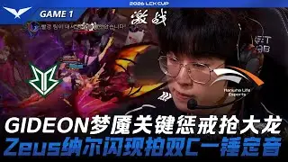 HLE vs BRO GIDEON夢魘關鍵懲戒搶下大龍！Zeus納爾閃現拍雙C一錘定音！Game 1 | 2026 LCK Cup