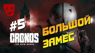 Cronos: The New Dawn | Новый хоррор-выживалка | Большой замес #5