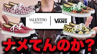 【ガチ】明日発売のVALENTINO&times;VANSコラボについて本音で語る。
