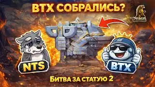 Zergo: Второй бой за статую NTS vs BTX | Call of Drgons