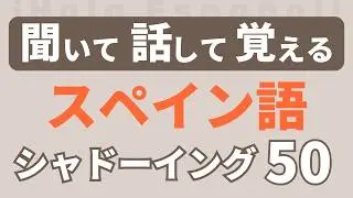 聞き取りにくい/言いにくい「スペイン語」フレーズ