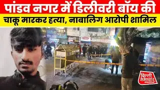 East Delhi | Pandav Nagar | Youth murdered in Pandav Nagar | Minor accused in custody | Update News