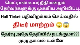 Madras High Court change the date for download Hall Ticket 2022// MHC Exam date 2022// Hall Ticket