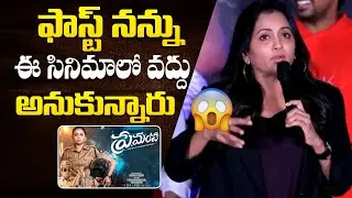 Anchor Suma Kanakala Speech At Premante Movie Teaser Launch Event || Bullet Raj