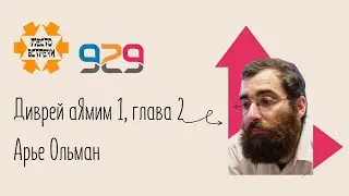 Книга #Диврей аЯмим 1 гл. 2. Лектор Арье Ольман