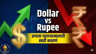 Dollar vs Rupee: रुपया पडण्यामागची खरी कारणं (Marathi)