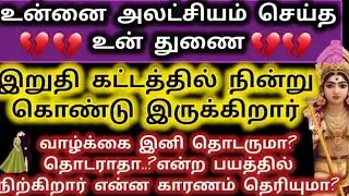 உன்னை அலட்சியம் செய்த உன் துணை இறுதி கட்டத்தில் நின்று கொண்டு இருக்கிறார்/Deiviga tamil 