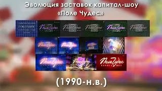 Эволюция заставок капитал-шоу &laquo;Поле Чудес&raquo; (1990-н.в.) + бонус