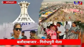 छत्तीसगढ़ के बलौदाबाजार :- गिरोधपुरी मेला तैयारी। JX NEWS Chhattisgarh