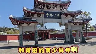 道广和尚修的南少林寺早已湮灭，福建新建的三个南少林寺谁更正宗？
