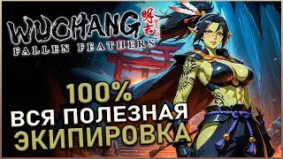 Wuchang Fallen Feathers  - P.14 [Столица Бо] ВСЕ ПОЛЕЗНЫЕ ПРЕДМЕТЫ | 100% Guide