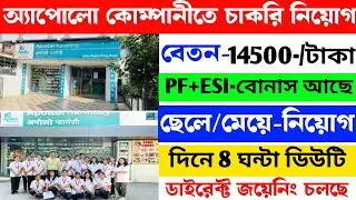 Apollo Pharmacy Jobs 2025 | Jobs Vacancy 2025 Jobs for Fresher's | মেডিসিন কোম্পানিতে চাকরি নিয়োগ 