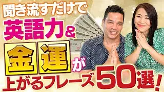 聞き流すだけで英語も金運も激変💰