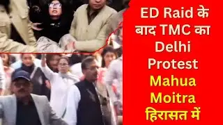 Bengal Politics Heats Up: ED Raid के बाद TMC का Delhi Protest, Mahua Moitra हिरासत में