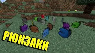 МОД НА РЮКЗАКИ В МАЙНКРАФТ 1.12.2 // ОБЗОР МОДА  Backpacks Mod