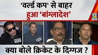 ICC T20 World Cup 2026 से Bangladesh बाहर, Scotland को जगह मिलने पर क्या बोले Cricket के ये दिग्गज