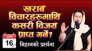 बिहानको प्रार्थना || खराब विचारहरूमाथि कसरी विजय प्राप्त गर्ने? - Pastor Pratima Bashyal