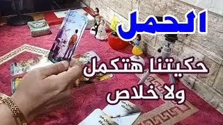 برج الحمل – حكيتنا هتكمل ولا خلاص؟ | مشاعر متلخبطة وقرار مصيري لسه متاخدش